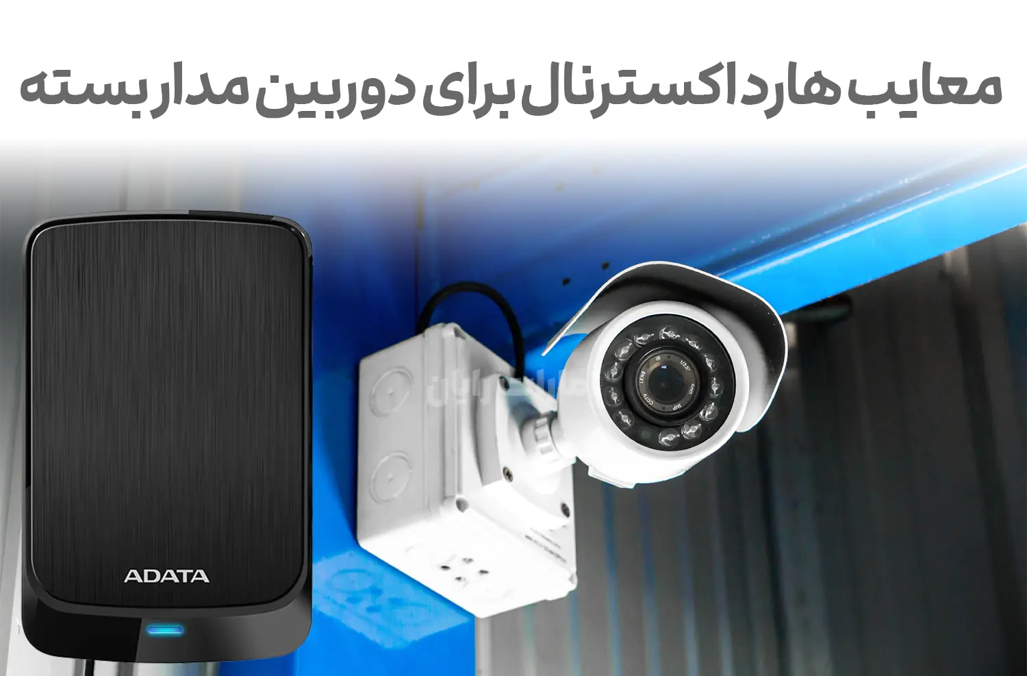 چرا از هارد اکسترنال برای سیستم نظارتی استفاده نکنیم؟